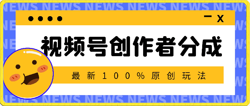 视频号创作者分成,最新100%原创玩法,对新人友好,日入5000+