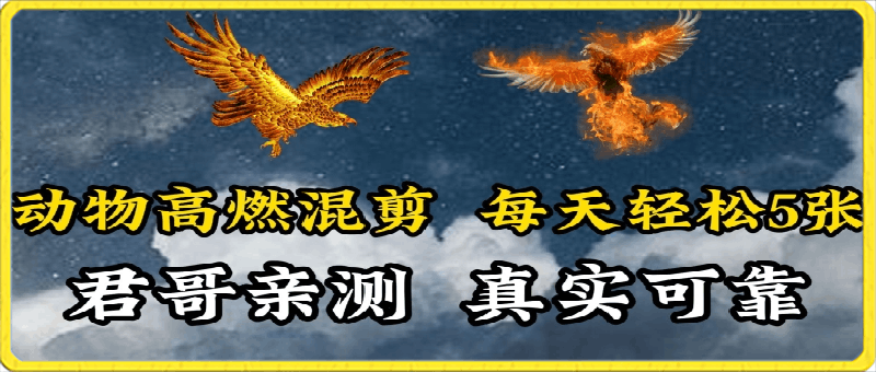 动物超燃混剪,每天轻松5张,剪辑简单大家爱看【揭秘】