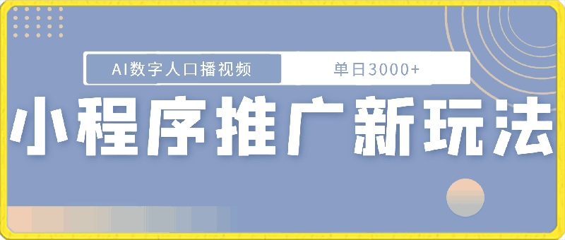 小程序推广新玩法,AI数字人口播视频,单日3000+,当天见收益