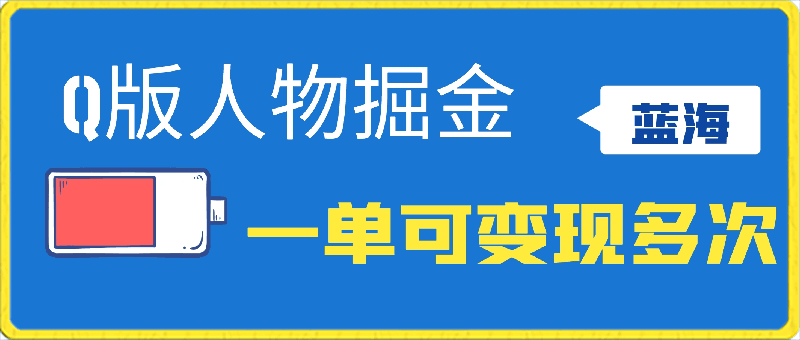 Q版人物掘金,不起眼的蓝海项目,一单可变现多次,小白也可轻松上手【揭秘】