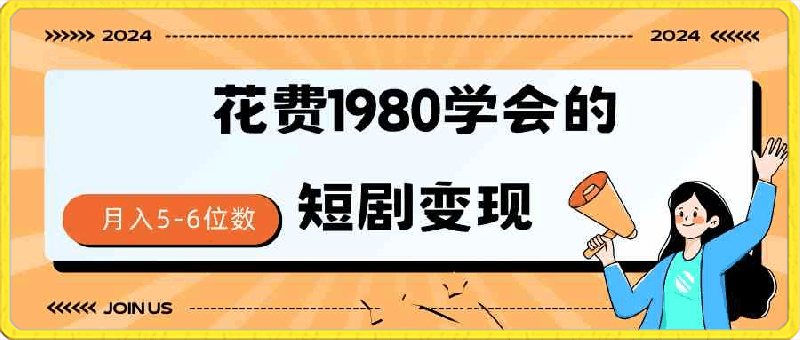 短剧变现技巧,授权免费,一个月轻松到手5-6位数