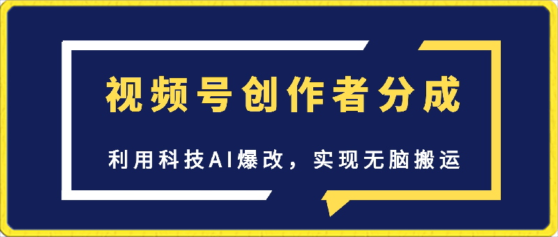 视频号创作者分成3.0,利用科技AI爆改,实现无脑搬运,月赚10000+,小白就能玩的保姆级教程