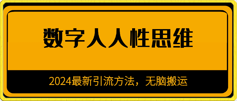 2024最新引流方法,无脑搬运,A引流-数字人人性思维
