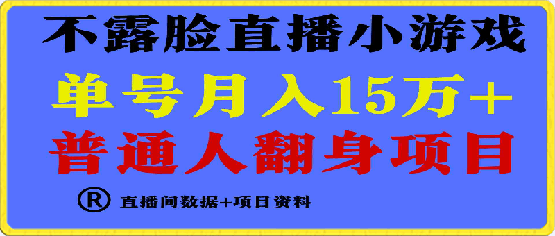 普通人翻身项目 ,月收益15万+,不用露脸只说话直播找茬类小游戏