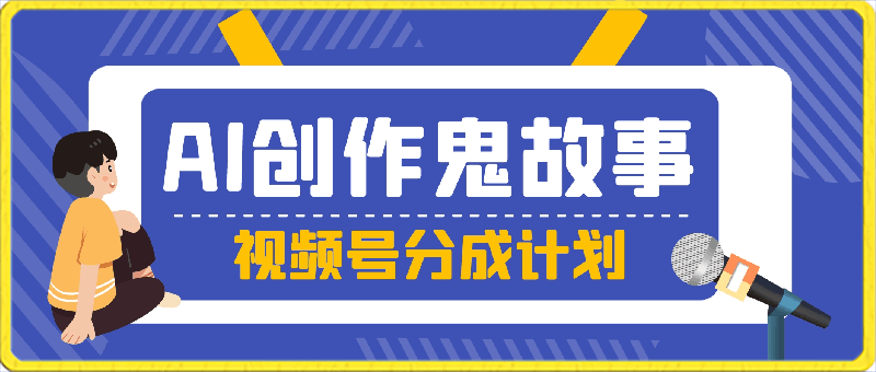 一天收入3000+,视频号创作者AI创作鬼故事玩法,条条爆流量