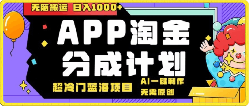 日入1000+的点评APP淘金分成计划,无需原创,无脑搬运,AI一键制作,超冷门蓝海赛道