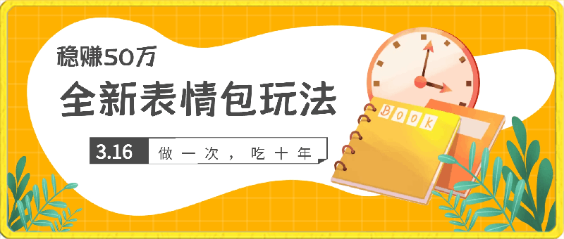 2024稳赚50万的全新表情包玩法,做一次,吃十年
