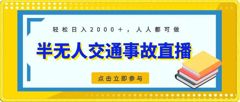 2024最新玩法半无人交通事故直播,实战式教学,轻松日入2000+,人人都可做【揭秘】