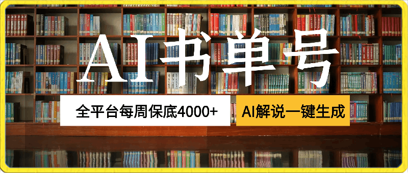 通过书单号视频,全平台每周保底4000+,利用AI解说一键原创作品【揭秘】