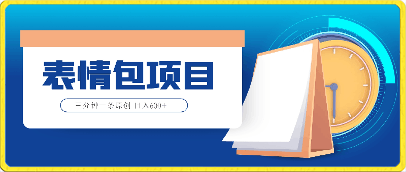 长久稳定变现表情包项目新玩法,三分钟一条原创,日入600+
