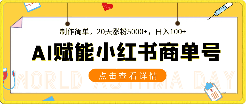 AI绘画赋能小红书商单号,制作简单,20天涨粉5000+,日入100+