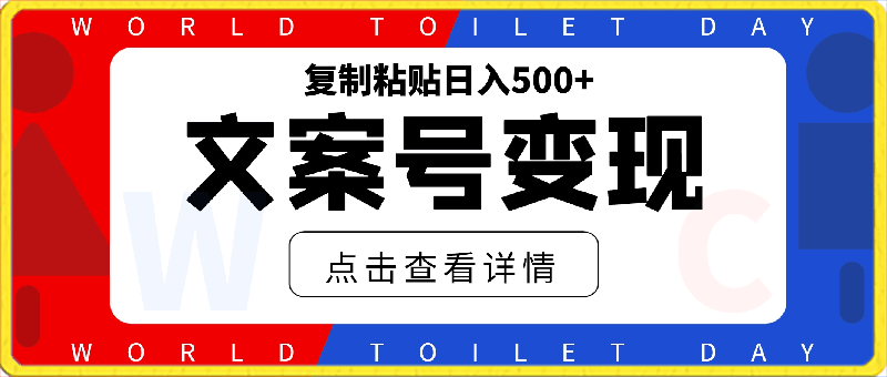 文案号复制粘贴日入500+,操作简单,持续变现,长久项目