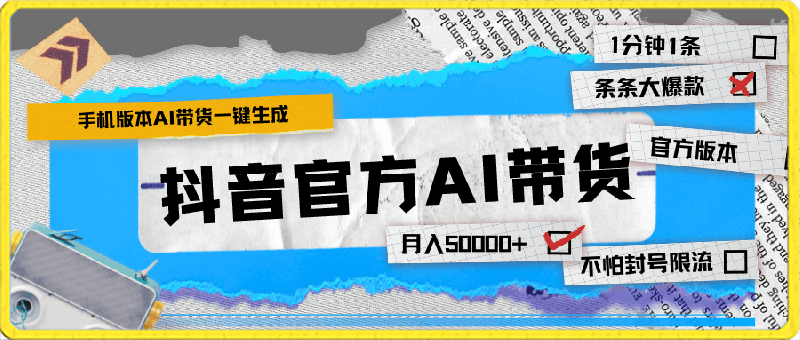 抖音官方AI带货 1分钟一键生成 条条都是大爆款