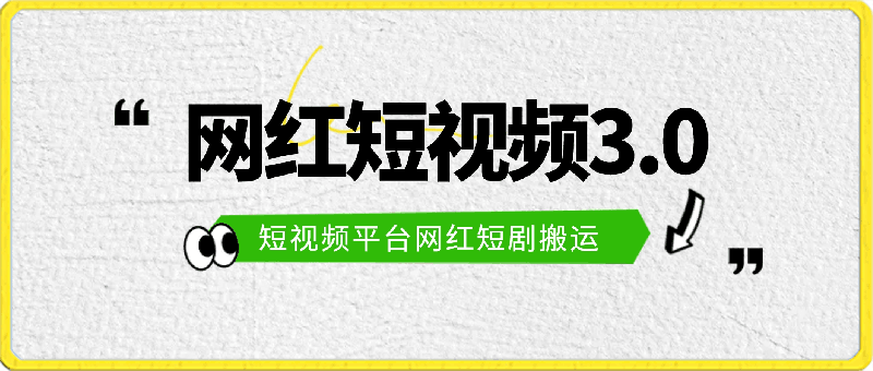 短视频平台网红短剧搬运3.0