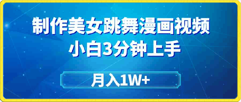 搬运美女跳舞视频制作漫画效果，条条爆款，月入1W+