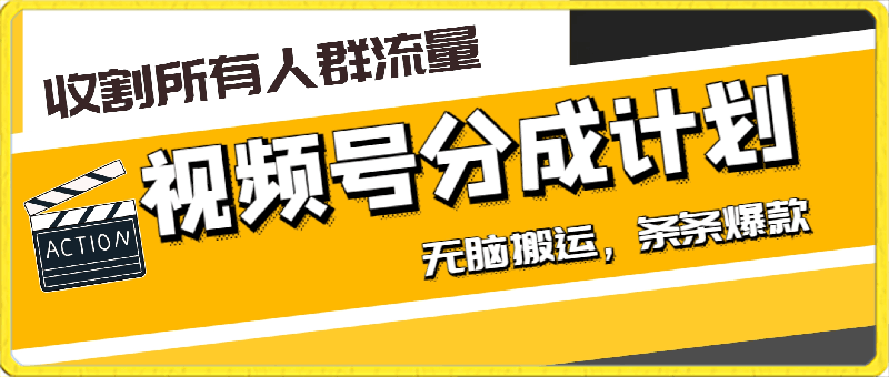 视频号创作者分成的这个赛道,收割所有人群流量,无脑搬运,条条爆款