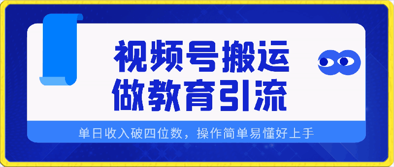通过视频号搬运,做教育引流,轻松实现单日收入破四位数,操作简单易懂好上手