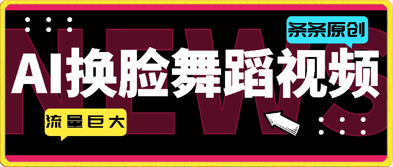AI软件修改舞蹈视频,视频号一条视频涨粉3000+,条条原创,流量巨大
