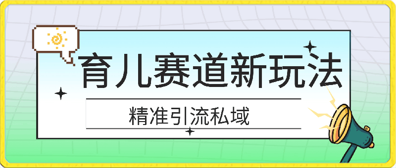 育儿赛道新玩法!轻松日入500+,精准引流私域,持续变现,每天半小时,操作简单好上手