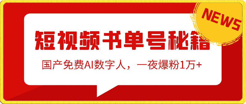 短视频书单号秘籍,利用国产免费AI数字人,一夜爆粉1万+,卖图书月入几万+