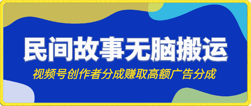 视频号创作者分成,民间故事无脑搬运,赚取高额广告分成,日入3000