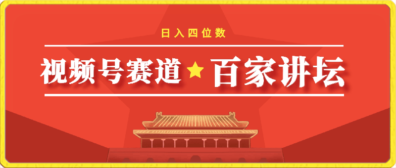 2024视频号最新《百家讲坛》赛道,日入四位数(附教程及素材)