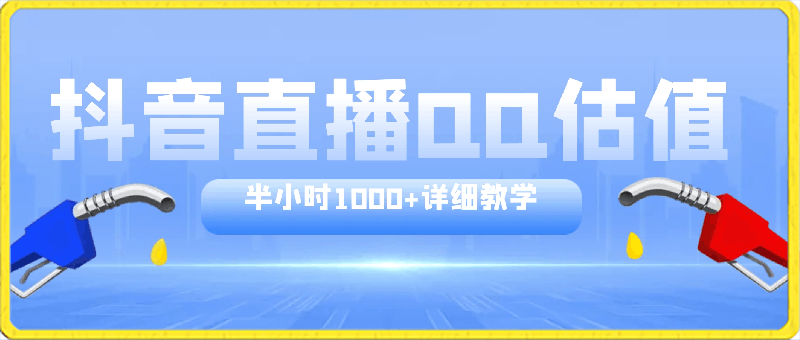 抖音直播QQ估值,半小时1000+,详细教学,零门槛零投入