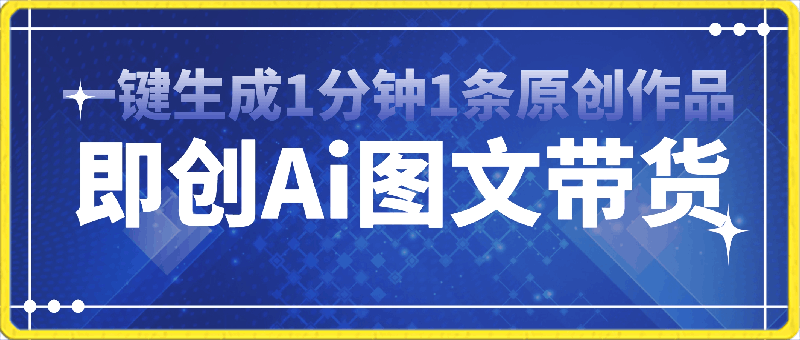 即创Ai图文带货一键生成,1分钟1条原创作品,全网通月入10000+
