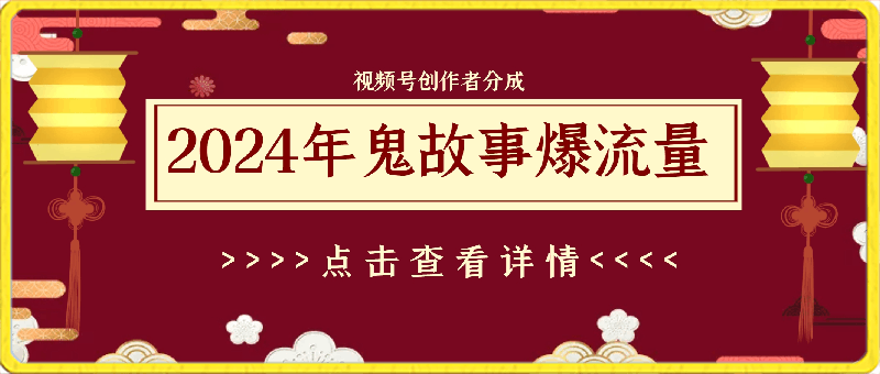 2024年视频号创作者分成,鬼故事爆流量,新手小白也能轻松入门
