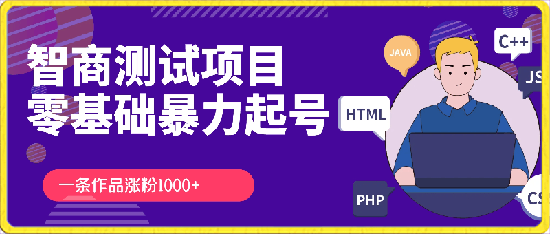 测试项目,本项目一条作品涨粉一千加,外面收费2980,零基础如何暴力起号