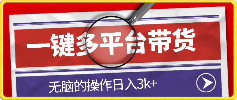 2024最新一键多平台带货,简单无脑操作,日入3k+