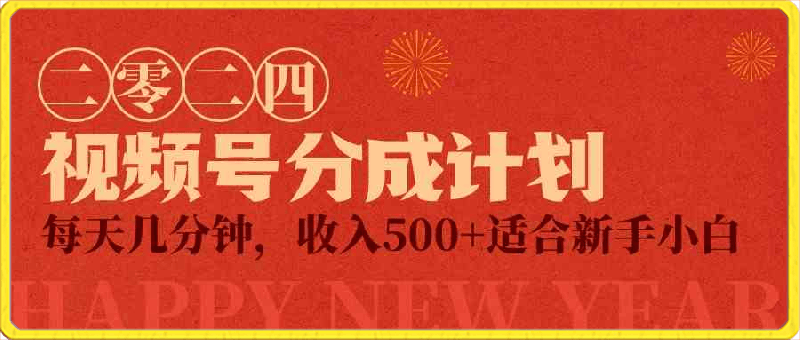 视频号创作者分成计划，每天几分钟，收入500+，小而美项目
