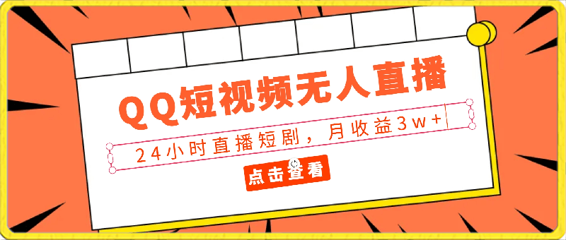 2024最新QQ短视频无人直播、24小时直播短剧,月收益3w+,新手上手就会