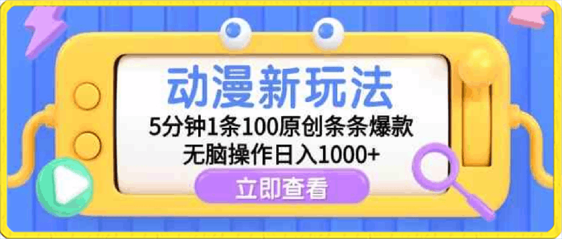 动漫新玩法,5分钟1条100原创条条爆款,无脑操作日入1000+