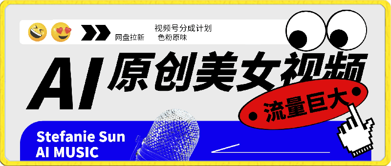 原创美女视频,流量巨大,视频号分成计划,网盘拉新,色粉yw