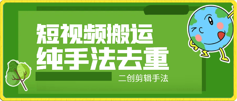 最新短视频搬运,纯手法去重,二创剪辑手法