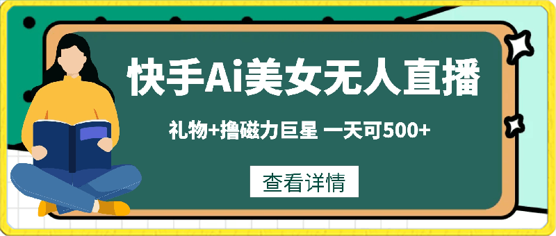 快手Ai美女无人直播 亲测不违规不封号 礼物+撸磁力巨星 一天可500+