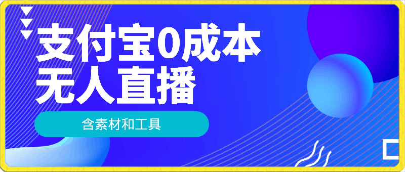支付宝0成本无人直播,包含所有爆品素材与截取素材的录制工具