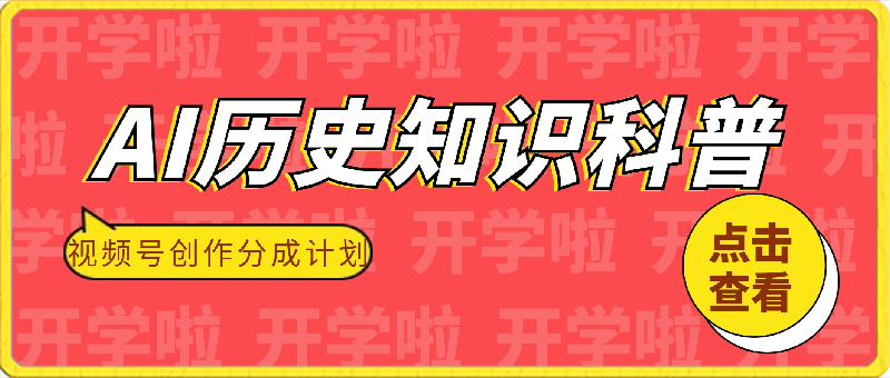 视频号创作分成计划 利用AI做历史知识科普 月收益轻松破万