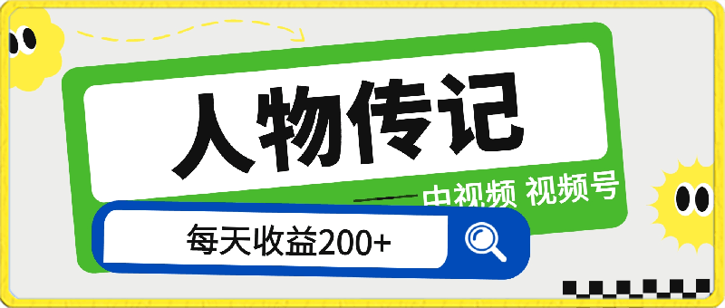 人物传记,每天200多,虽然不多但贵在真实,亲自做的项目