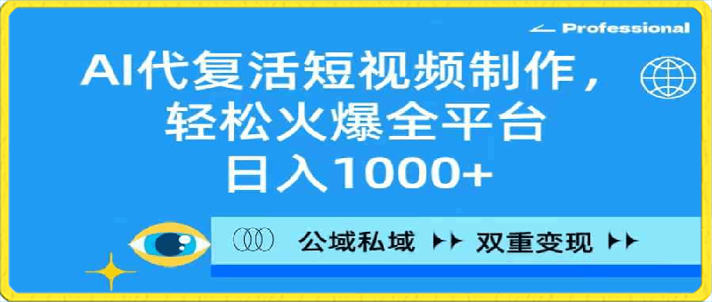 AI代复活短视频制作,轻松火爆全平台,日入1000+,公域私域双重变现方式