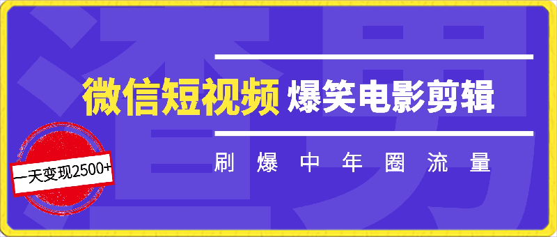 微信短视频爆笑电影剪辑刷爆中年圈流量,一天变现2500+