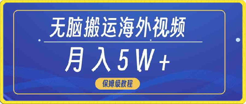 无脑搬运海外短视频,3分钟上手0门槛,月入5W+