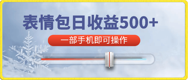 每天只需发发表情包收益500+,一部手机即可操作,适合小白