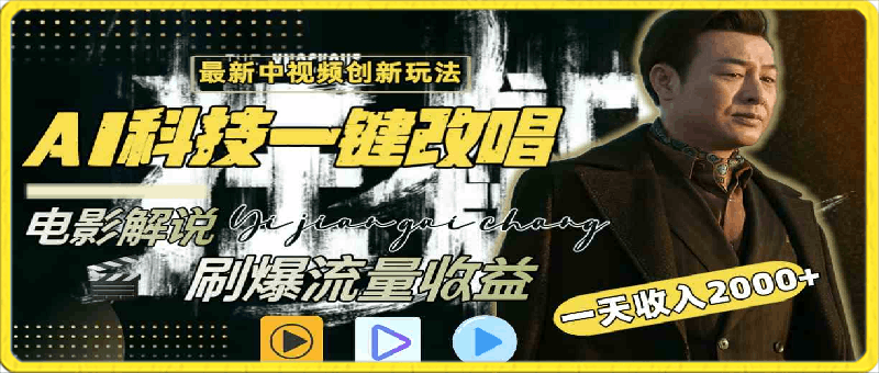 中视频最新玩法,AI一键改唱影视解说,刷爆全网流量,日入2000+全平台通用