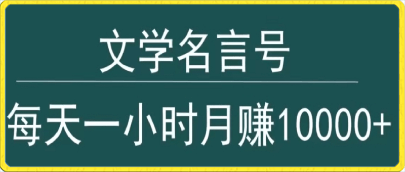 抖音文学名言号,每天一小时,月赚10000+