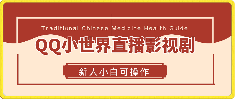 通过QQ小世界24小时直播影视剧,新人小白可操作,不违规