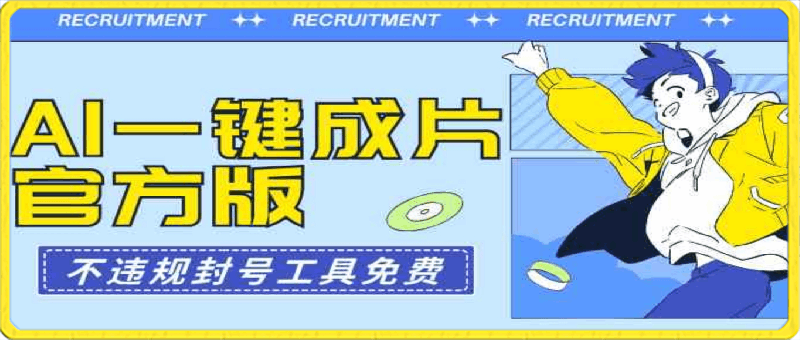 AI一键成片官方版,不违规不封号,工具全免费