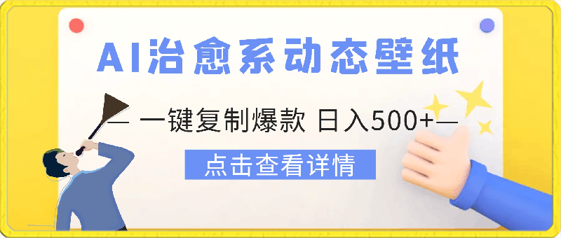 AI一键复制爆款zhizuo会做治愈系动态壁纸+文案,日入500+