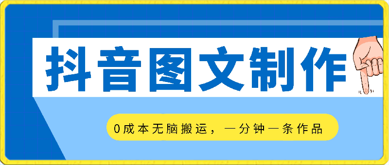 2024最新抖音图文制作,0成本,无脑搬运,一分钟一条作品,一部手机轻松日赚500+